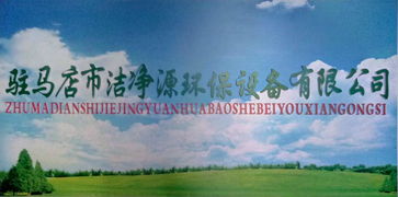 潔凈源環保科技 引領綠色未來，誠邀加盟共筑環保事業